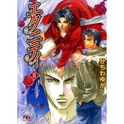 エタニティ II（幻冬舎コミックス） [電子書籍]