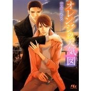 オレンジの天気図（幻冬舎コミックス） [電子書籍]