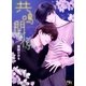 共鳴関係（幻冬舎コミックス） [電子書籍]