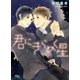 君にきらめく星（幻冬舎コミックス） [電子書籍]