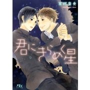 君にきらめく星（幻冬舎コミックス） [電子書籍]