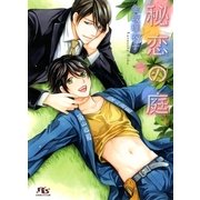秘恋の庭（幻冬舎コミックス） [電子書籍]
