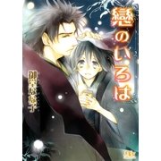 戀のいろは（幻冬舎コミックス） [電子書籍]