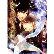 夜と薔薇の系譜（幻冬舎コミックス） [電子書籍]