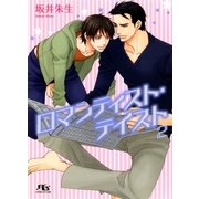 ロマンティスト・テイスト2（幻冬舎コミックス） [電子書籍]