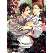 秘密の村に嫁いでみました。（幻冬舎コミックス） [電子書籍]