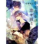 くちびるは恋を綴る（幻冬舎コミックス） [電子書籍]