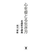 心を看とる生き方（東洋出版） [電子書籍]