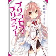 プリンセス・プリズン！（一迅社） [電子書籍]