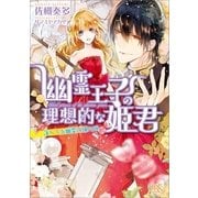 幽霊王子の理想的な姫君 落ちてる幽霊は俺の嫁（一迅社） [電子書籍]