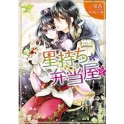 星持ちと弁当屋: 2（一迅社） [電子書籍]