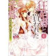 狂伯爵と買われた花嫁: 4 永遠を誓う愛の言葉を君に（一迅社） [電子書籍]