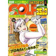 GOLFコミック 2015年5月号（秋田書店） [電子書籍]