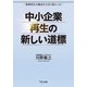 中小企業再生の新しい道標（TKC出版） [電子書籍]