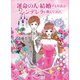 運命の人と結婚する方法はシンデレラが教えてくれた（マガジンハウス） [電子書籍]
