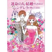 運命の人と結婚する方法はシンデレラが教えてくれた（マガジンハウス） [電子書籍]