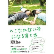 へこたれない子になる育て方（プレジデント社） [電子書籍]