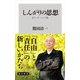 しんがりの思想 反リーダーシップ論（KADOKAWA） [電子書籍]