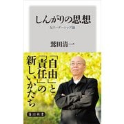 しんがりの思想 反リーダーシップ論（KADOKAWA） [電子書籍]