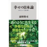 幸せの日本論 日本人という謎を解く（KADOKAWA） [電子書籍]