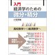 入門 経済学のための微分・積分―高校数学から経済数学へ（東洋経済新報社） [電子書籍]