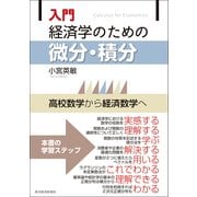 入門 経済学のための微分・積分―高校数学から経済数学へ（東洋経済新報社） [電子書籍]