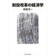 財投改革の経済学（東洋経済新報社） [電子書籍]