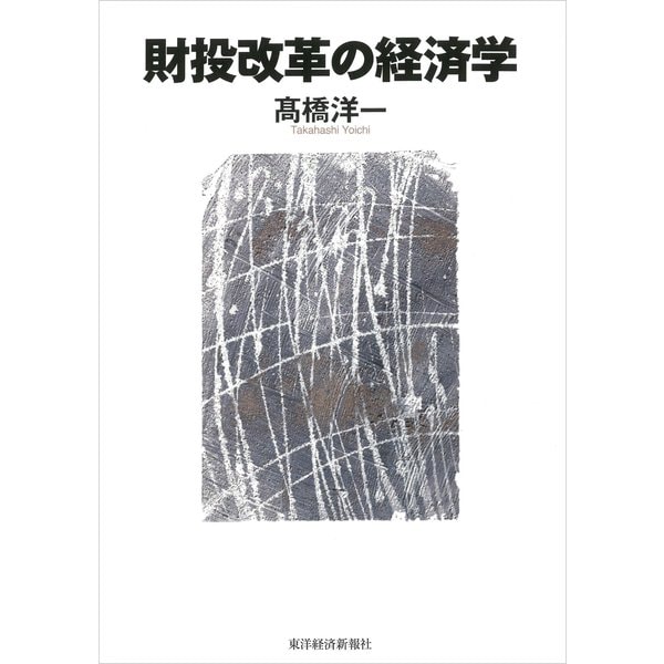 財投改革の経済学（東洋経済新報社） [電子書籍]Ω