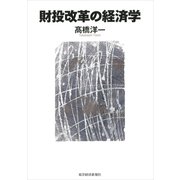 財投改革の経済学（東洋経済新報社） [電子書籍]