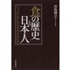 食の歴史と日本人―「もったいない」はなぜ生まれたか（東洋経済新報社） [電子書籍]