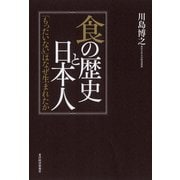 食の歴史と日本人―「もったいない」はなぜ生まれたか（東洋経済新報社） [電子書籍]