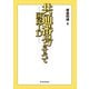 共通番号（国民ID）のすべて（東洋経済新報社） [電子書籍]