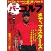 週刊 パーゴルフ 2015/4/21号（パーゴルフ） [電子書籍]
