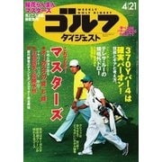週刊ゴルフダイジェスト 2015/4/21号（ゴルフダイジェスト社） [電子書籍]