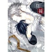 抱擁実験（大洋図書） [電子書籍]