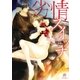 劣情スイッチ 【イラスト付】（大洋図書） [電子書籍]