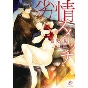 劣情スイッチ 【イラスト付】（大洋図書） [電子書籍]