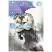 この雨の夜が明けたら 【イラスト付】（大洋図書） [電子書籍]