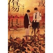 或いは、傷痕。 【イラスト付】（大洋図書） [電子書籍]