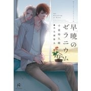 早暁のゼラニウム 【イラスト付】（大洋図書） [電子書籍]