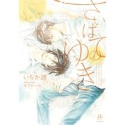 さいはてのゆき 【イラスト付】（大洋図書） [電子書籍]