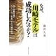 なぜ、川崎モデルは成功したのか？（実業之日本社） [電子書籍]
