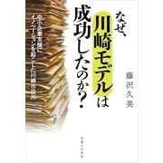 なぜ、川崎モデルは成功したのか？（実業之日本社） [電子書籍]