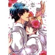 恋爛漫（ダリアコミックスe） [電子書籍]