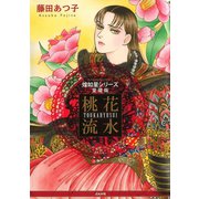煌如星シリーズ愛蔵版 桃花流水（ぶんか社） [電子書籍]