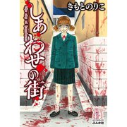 しあわせの街（ぶんか社） [電子書籍]