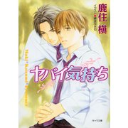 ヤバイ気持ち（徳間書店） [電子書籍]