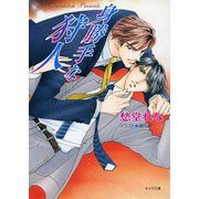 身勝手な狩人（徳間書店） [電子書籍]
