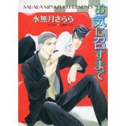 お気に召すまで（徳間書店） [電子書籍]