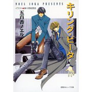キリング・ビータ（徳間書店） [電子書籍]
